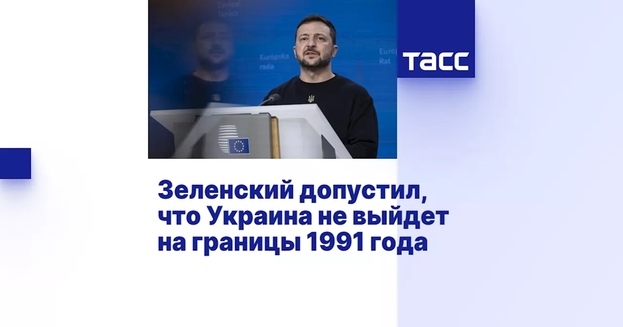 Зеленский допустил, что Украина не выйдет на границы 1991 года