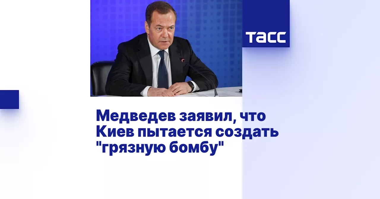 Медведев заявил, что Киев пытается создать 'грязную бомбу'