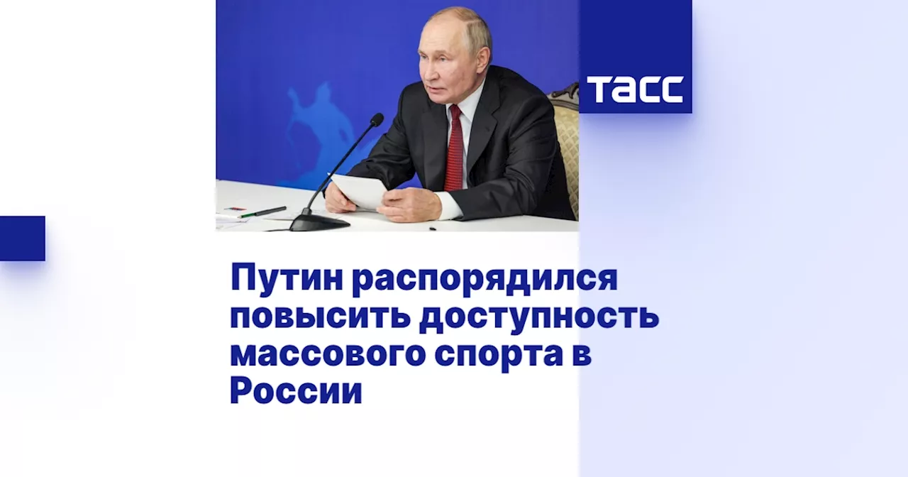 Путин распорядился повысить доступность массового спорта в России