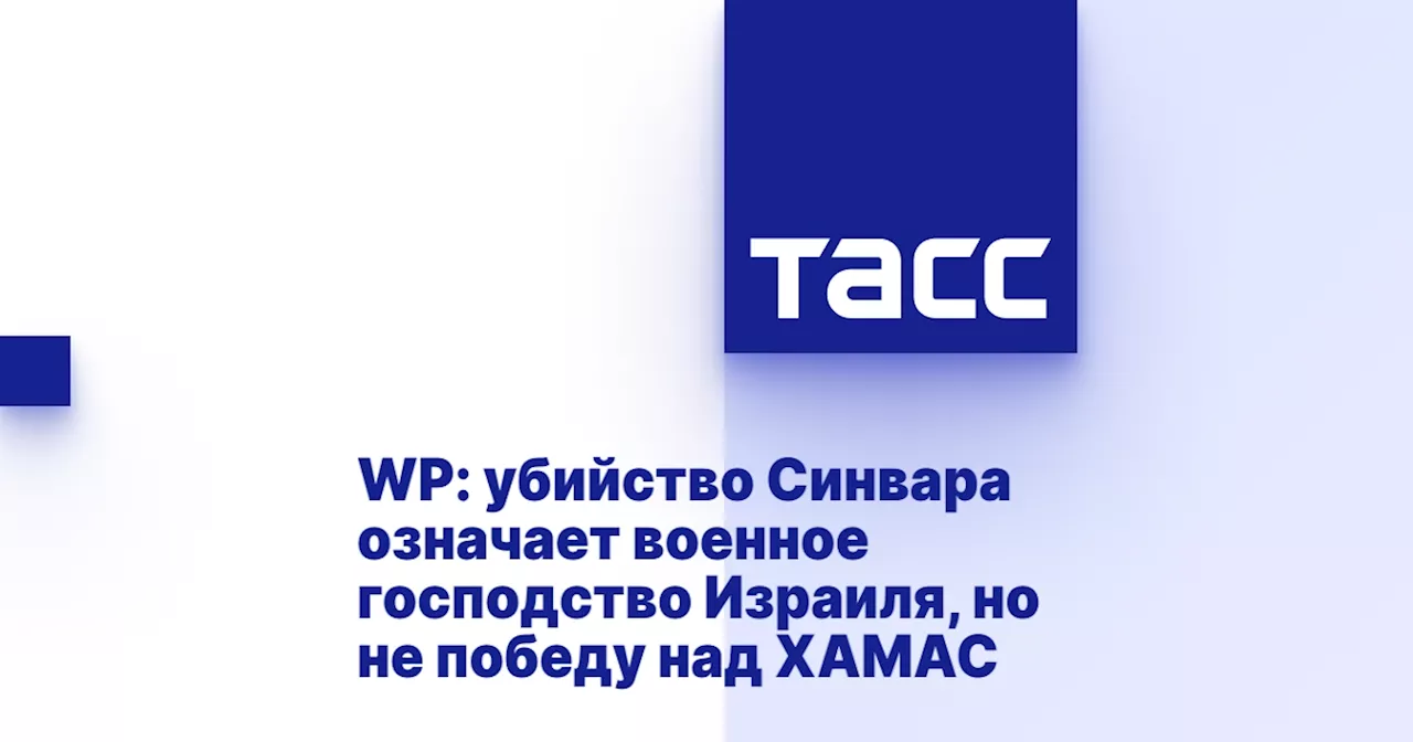 WP: убийство Синвара означает военное господство Израиля, но не победу над ХАМАС