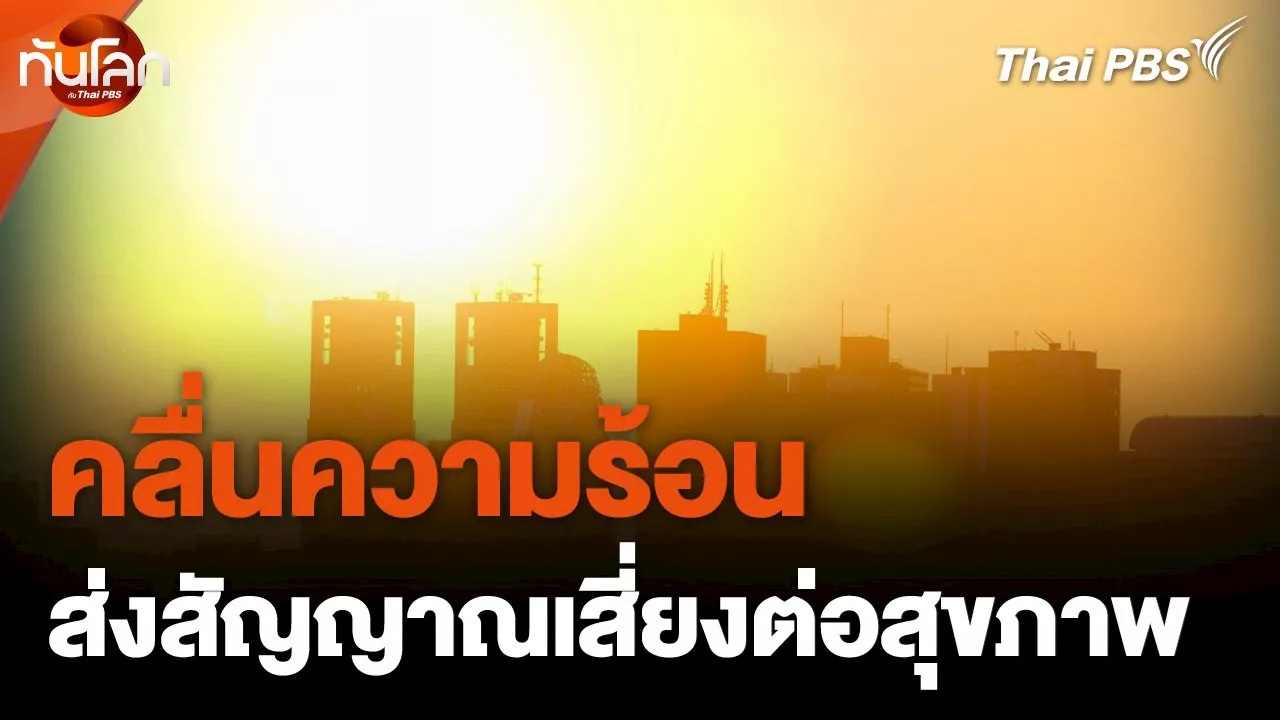 คลื่นความร้อนส่งสัญญาณเสี่ยงต่อสุขภาพ | Thai PBS รายการไทยพีบีเอส