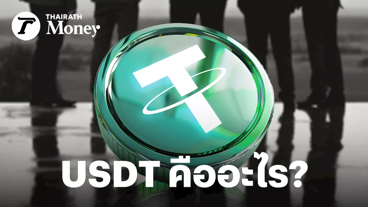 รู้จัก USDT เหรียญ Stablecoin ทำธุรกรรมกรณี “ดิไอคอน” ผิดปกติจริงหรือ?