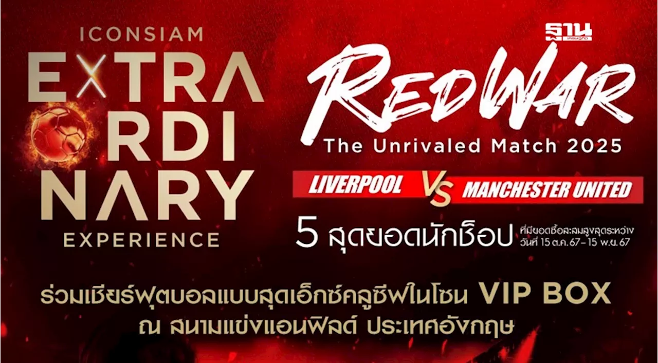 ไอคอนสยาม เปิดตัวกิจกรรมสุดเอ็กซ์คลูซีฟ “REDWAR: The Unrivaled Match 2025”