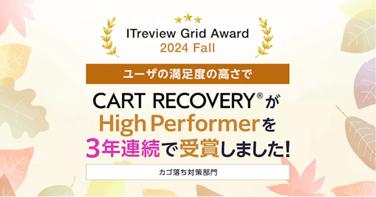 「ITreview Grid Award 2024 Fall」でカゴ落ち特化型MAツール「CART RECOVERY(R)」が3年連続受賞！