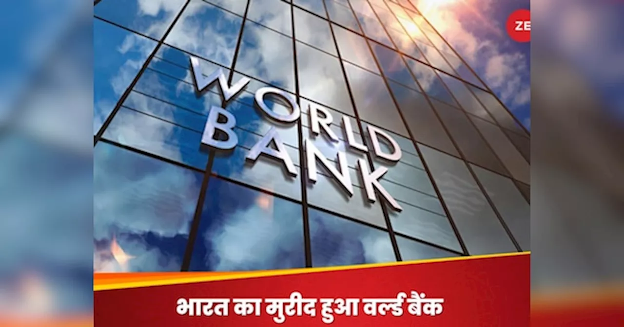 इंडियन इकोनॉमी का मुरीद हुआ World Bank, क्यों कहा दुनिया से बहुत आगे है यह देश?