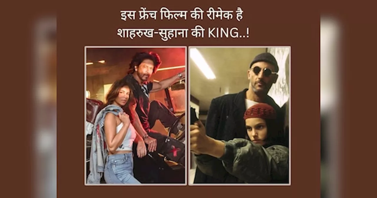 1994 की इस फ्रेंच फिल्म की रीमेक है सुहाना की KING! पिता नहीं.. इस खतरनाक किरदार में नजर आएंगे शाहरुख