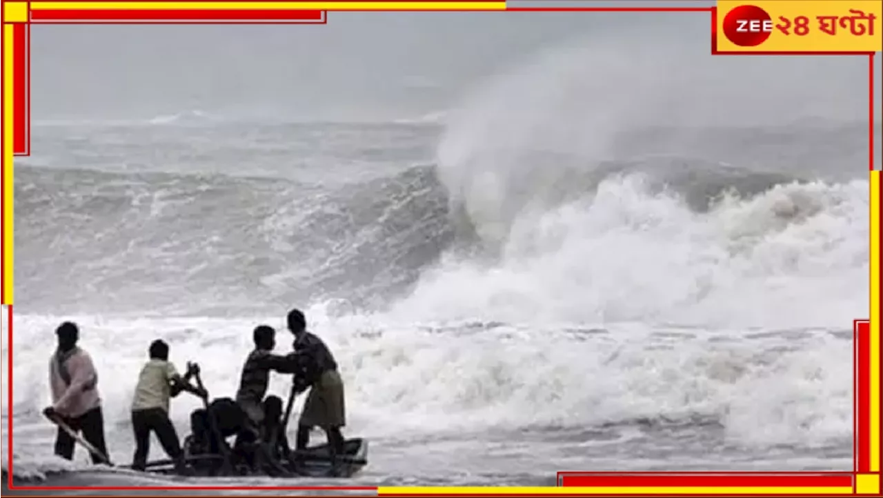 Cyclone Dana: ধেয়ে আসছে ঘূর্ণিঝড় ডানা! কালীপুজোর আগেই ভয়ংকর দুর্যোগের মুখে...