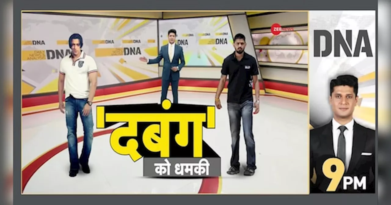 DNA: Salman Khan - लॉरेंस की नई धमकी का मतलब क्या?