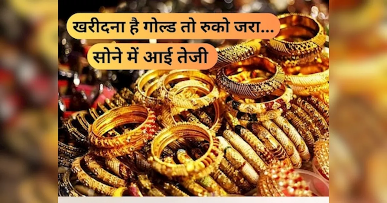 Gold Price: खरीदना है गोल्ड तो रुको जरा... करवा चौथ से पहले महंगा हुआ सोना, देंखें आज के ताजा रेट