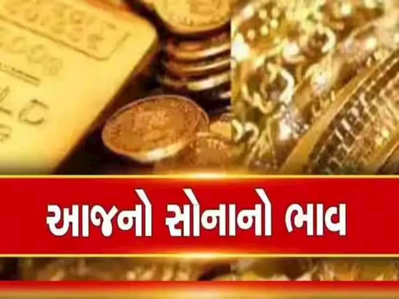 Gold Rate Today: સોનાના ભાવમાં જબ્બર ભડકો, 10 ગ્રામ સોનાનો ભાવ જાણીને લ્હાય લાગી જશે, જાણો લેટેસ્ટ રેટ