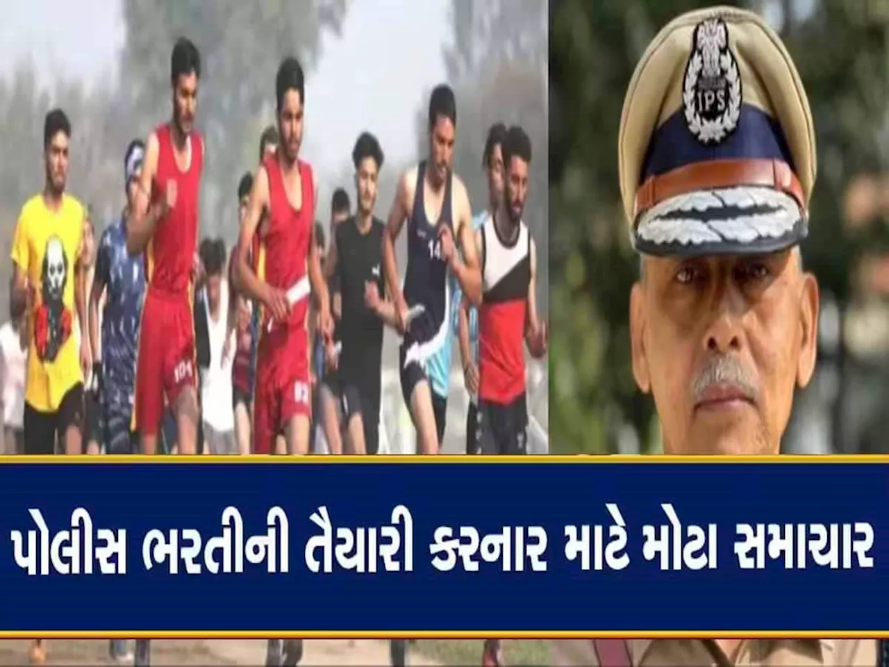 Gujarat Police Recruitment: ગુજરાતમાં પોલીસ વિભાગની ભરતી અંગે સૌથી મોટા સમાચાર; ચાર ફેઝમાં કરાશે ભરતી