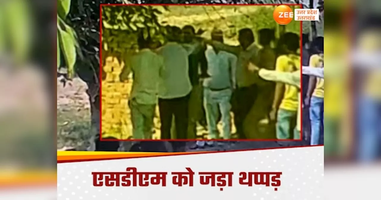 Kasganj News: नगर पंचायत चेयरमैन ने एसडीएम को जड़ा थप्पड़, सीसीटीवी वीडियो सामने आया