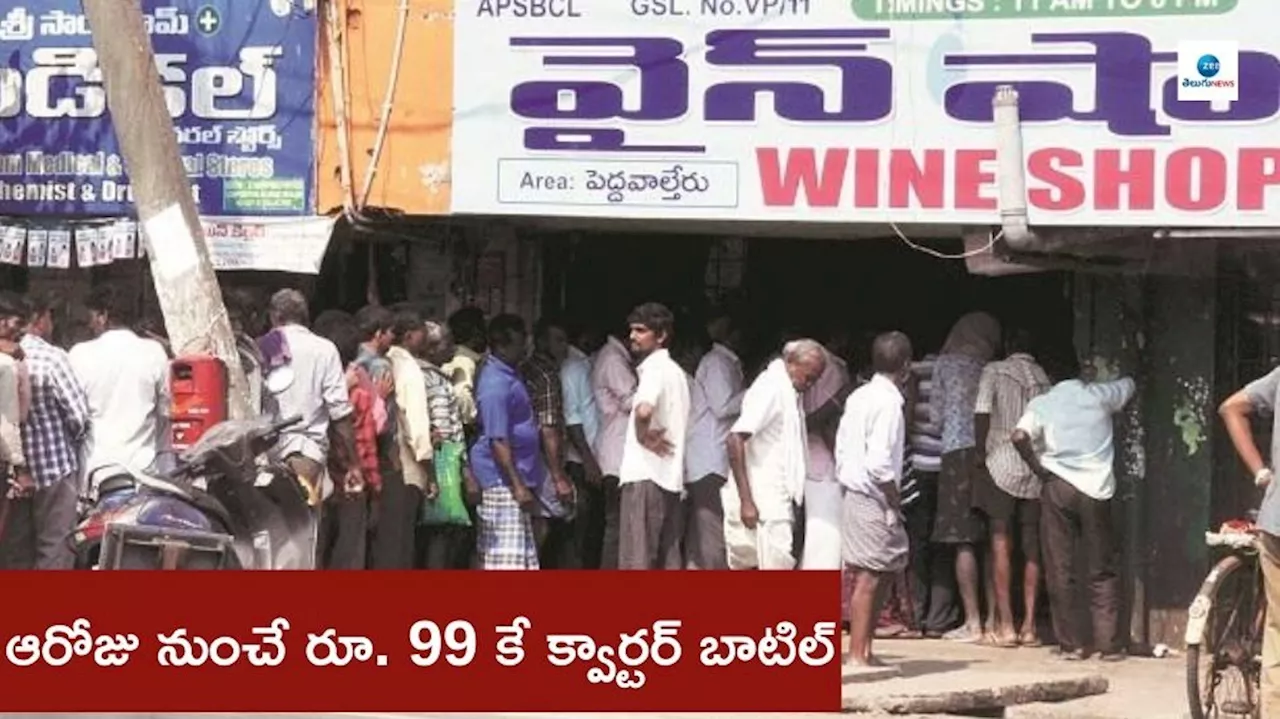 Liquor Bottle Price: మందుబాబులకు పండగే పండగ.. క్వార్టర్ బాటిల్‌ ధర కేవలం రూ.99 ఆ రోజు నుంచే అమలు..!