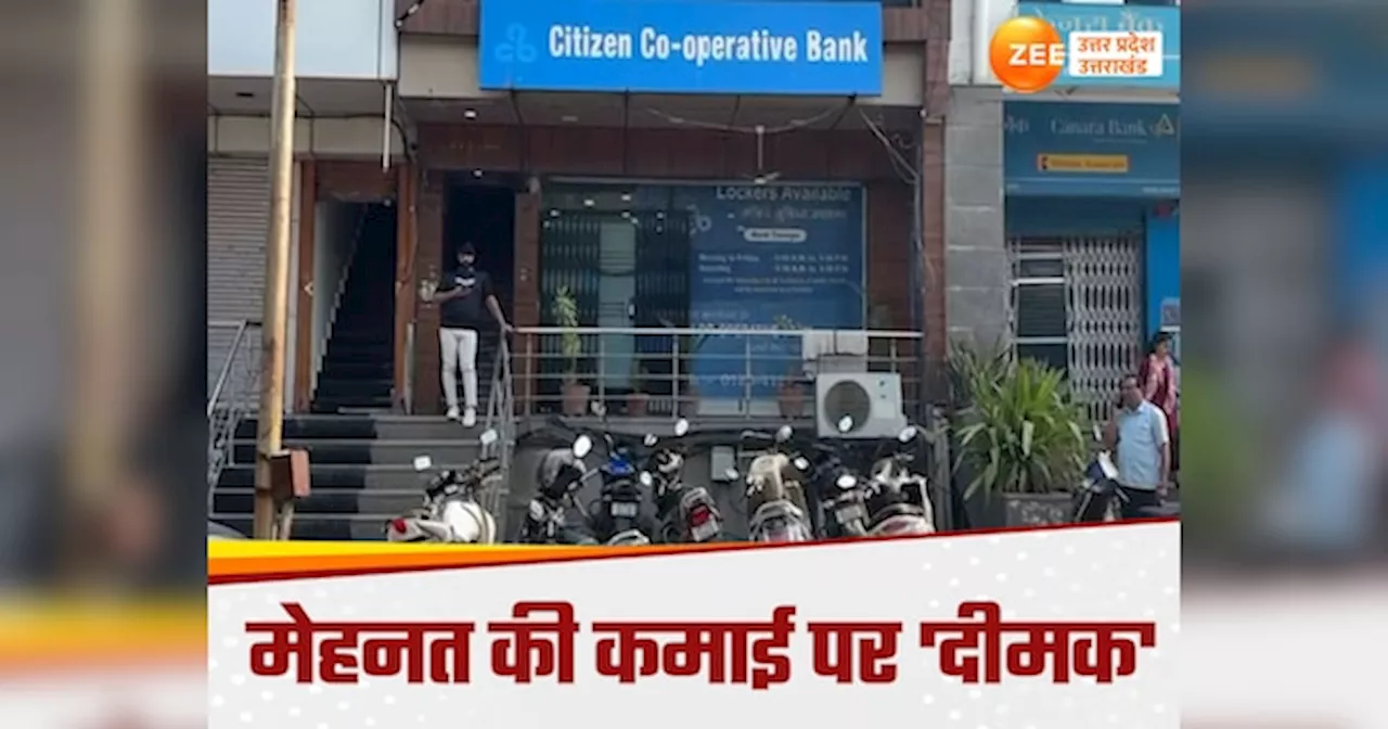 Noida News: लॉकर में रखे लाखों के नोट, खोला तो निकली कागज की कतरन, नोएडा बैंक ग्राहक ने गंवाई गाढ़ी कमाई