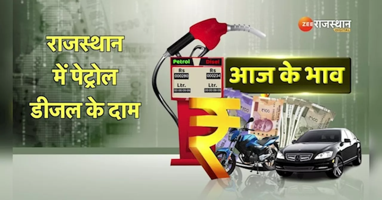 Petrol Diesel Today Price: वीकेंड में जाना है घूमना, तो जानें पेट्रोल-डीजल का लेटेस्ट प्राइज