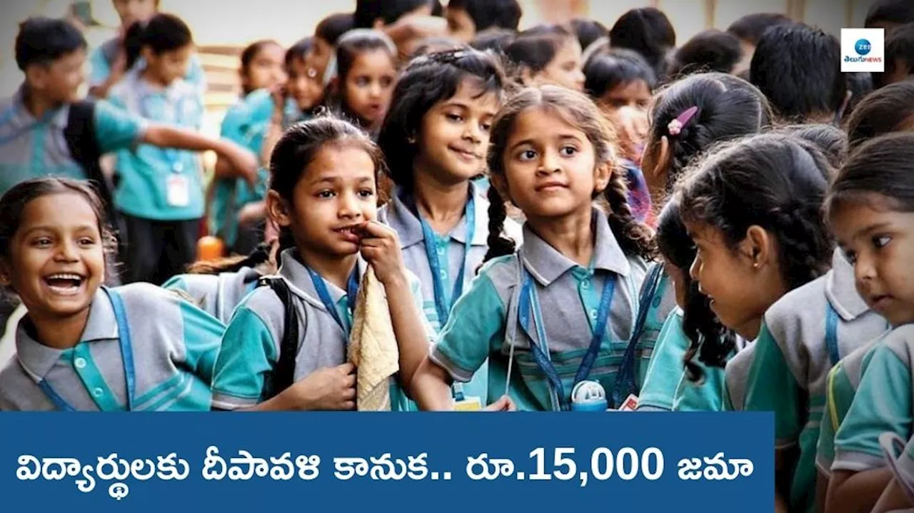 Student Scheme: విద్యార్థులకు దీపావళి కానుక.. ఒక్కొక్కరి ఖాతాల్లో ఆ రోజే రూ.15,000 జమా చేస్తున్న ప్రభుత్వం..