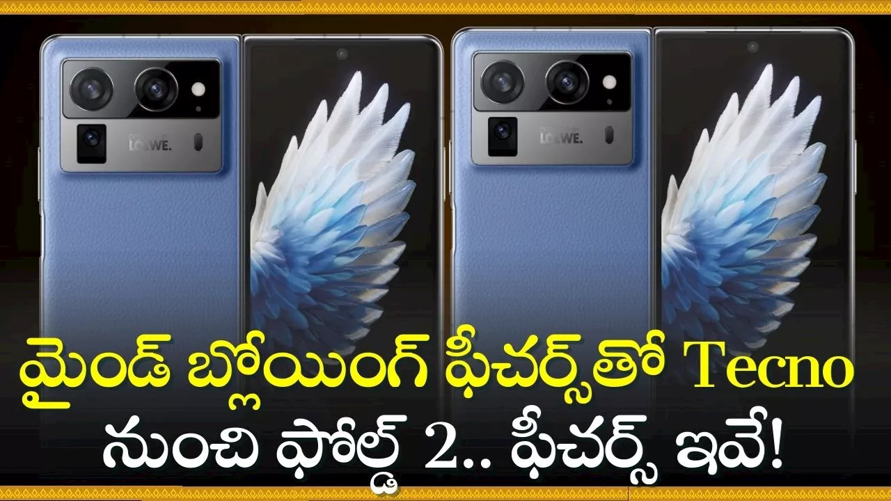 Tecno Phantom V Fold 2 Price: వారేవా.. మైండ్‌ బ్లోయింగ్‌ ఫీచర్స్‌తో Tecno నుంచి ఫోల్డ్ 2.. ఫీచర్స్‌ ఇవే!