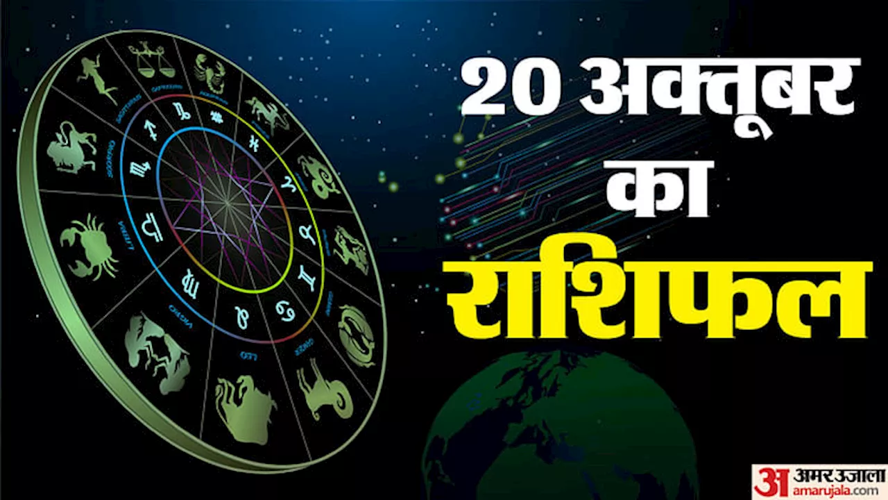 20 October Ka Rashifal: इन चार राशियों को मिल सकते हैं कई अच्छे अवसर, जानें बाकी राशि वालों का हाल