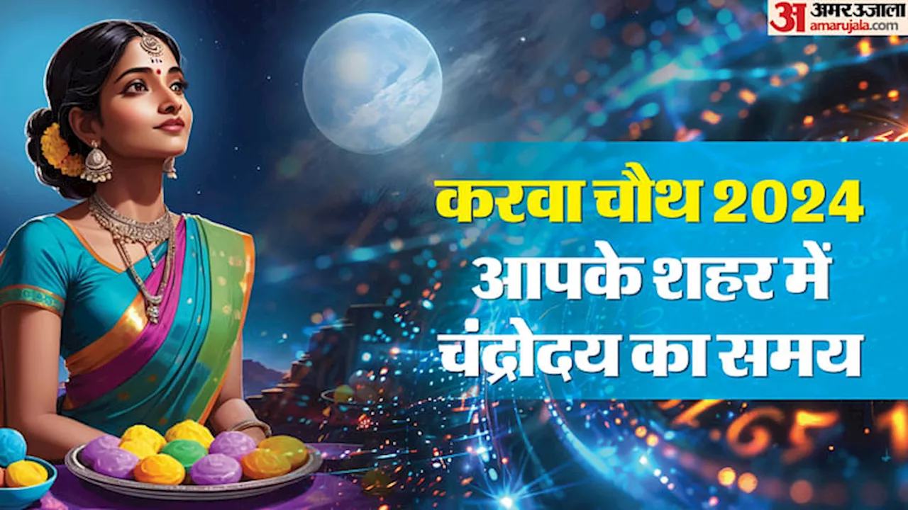 Karva Chauth 2024 : आज है करवा चौथ, जानिए पटना सहित आपके शहर में कब निकलेगा चांद