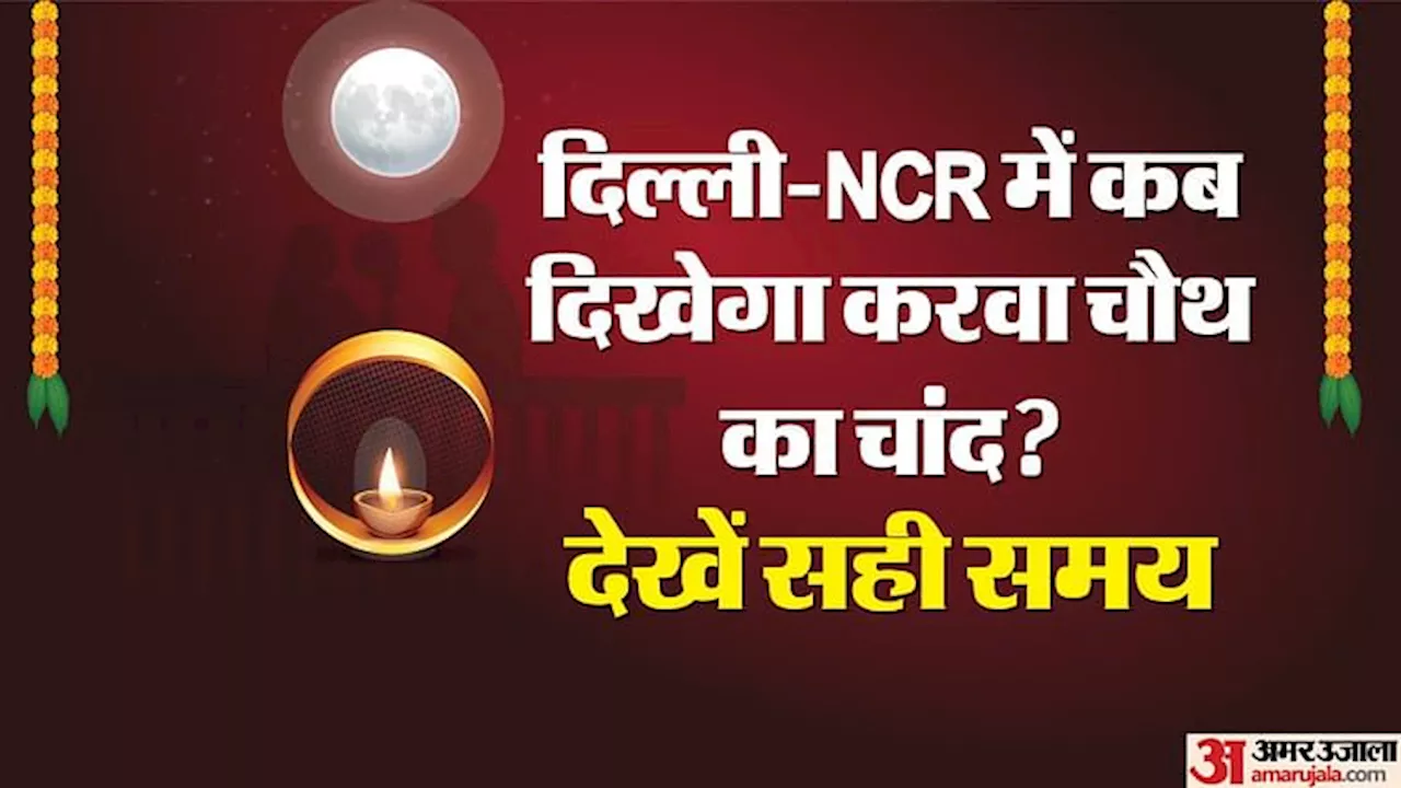 Karwa Chauth Moon Time: सुहागिनों का महापर्व करवा चौथ आज, जानें दिल्ली-NCR में कब निकलेगा चांद