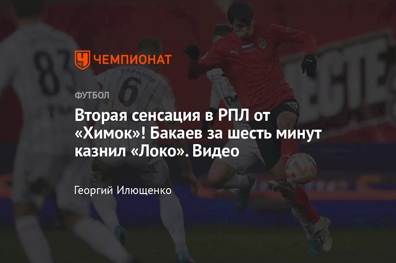 Вторая сенсация в РПЛ от «Химок»! Бакаев за шесть минут казнил «Локо». Видео