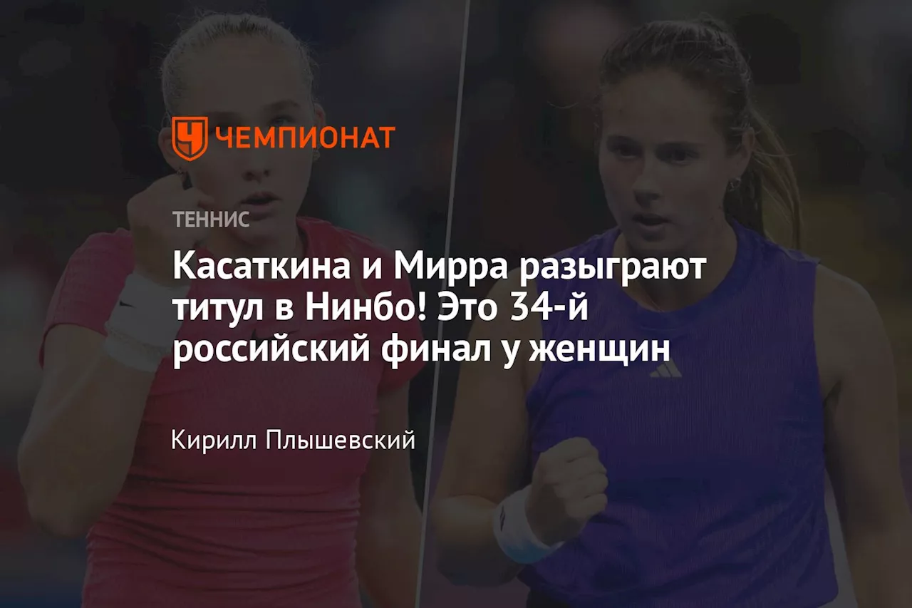 Касаткина и Мирра разыграют титул в Нинбо! Это 34-й российский финал у женщин