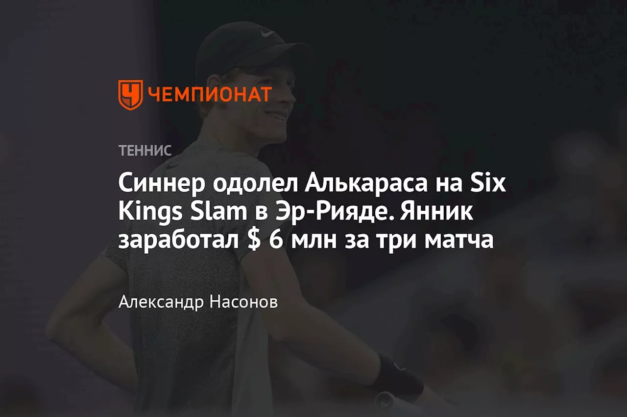 Синнер одолел Алькараса на Six Kings Slam в Эр-Рияде. Янник заработал $ 6 млн за три матча