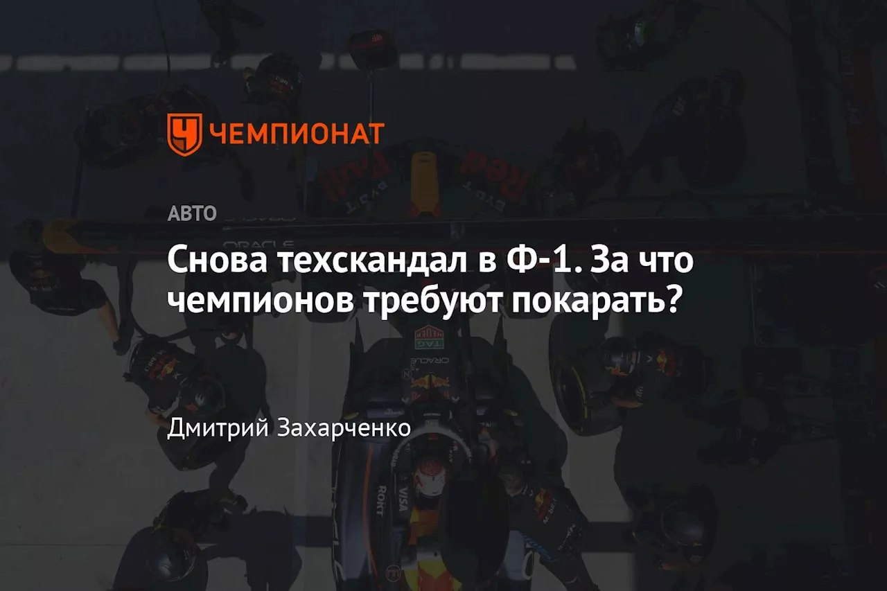 Снова техскандал в Ф-1. За что чемпионов требуют покарать?