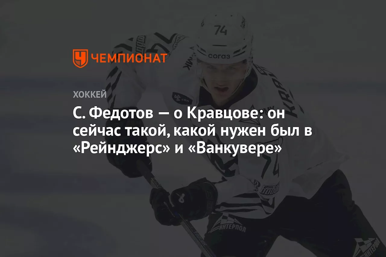 С. Федотов — о Кравцове: он сейчас такой, какой нужен был в «Рейнджерс» и «Ванкувере»