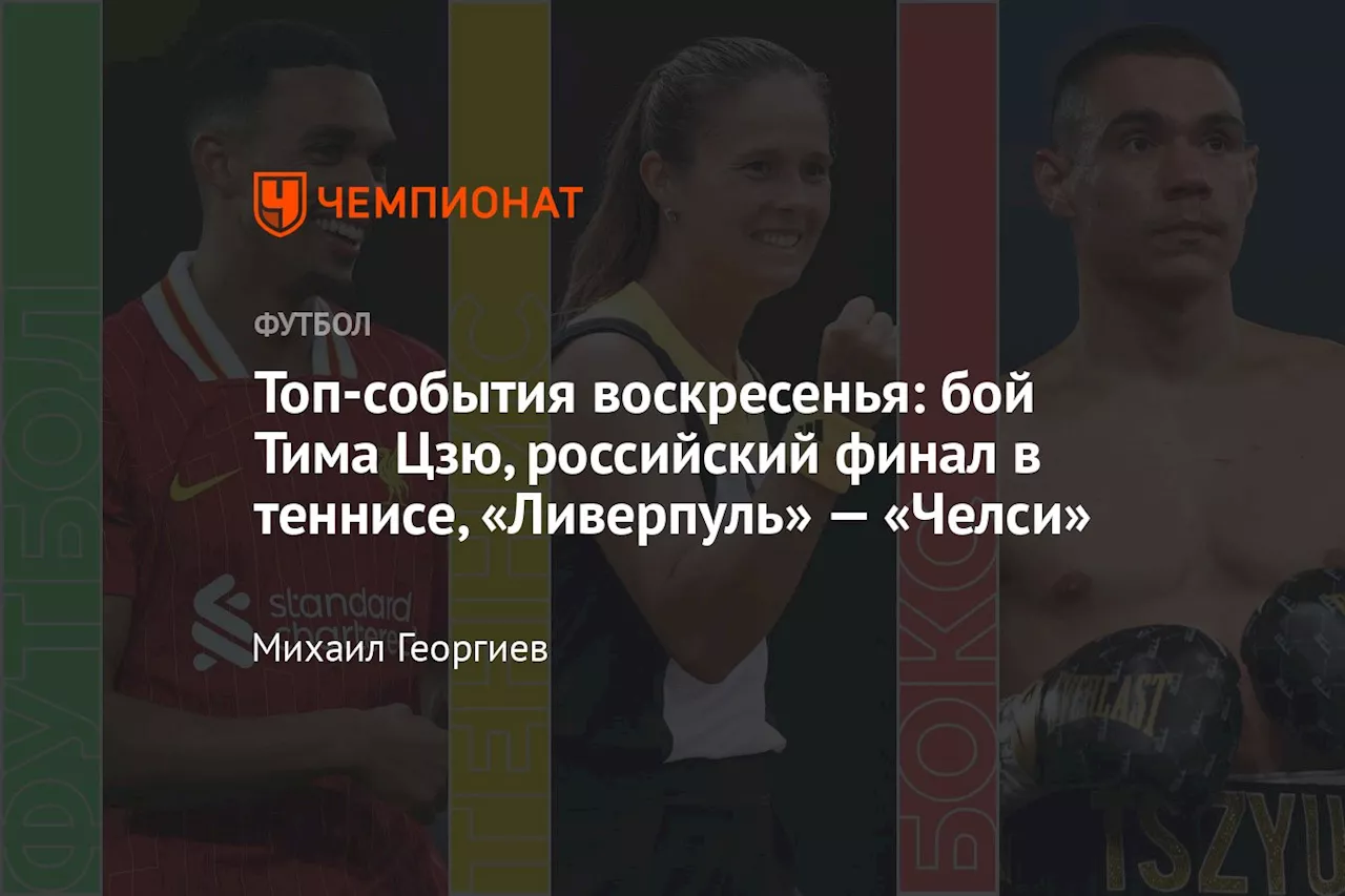 Топ-события воскресенья: бой Тима Цзю, российский финал в теннисе, «Ливерпуль» — «Челси»