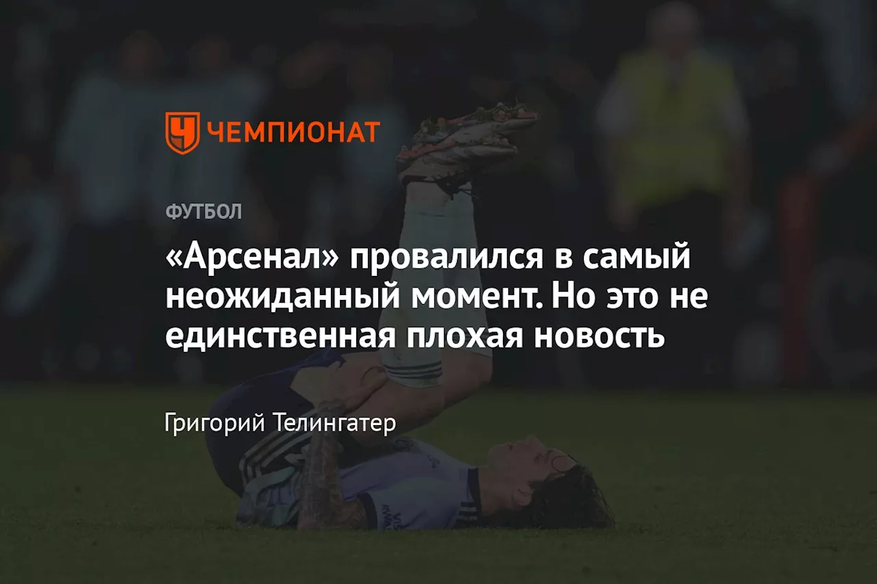 «Арсенал» провалился в самый неожиданный момент. Но это не единственная плохая новость