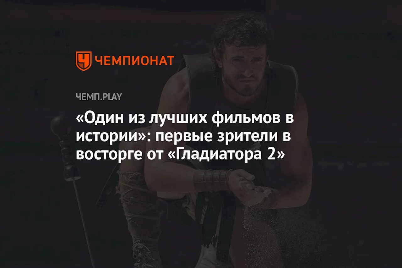 «Один из лучших фильмов в истории»: первые зрители в восторге от «Гладиатора 2»