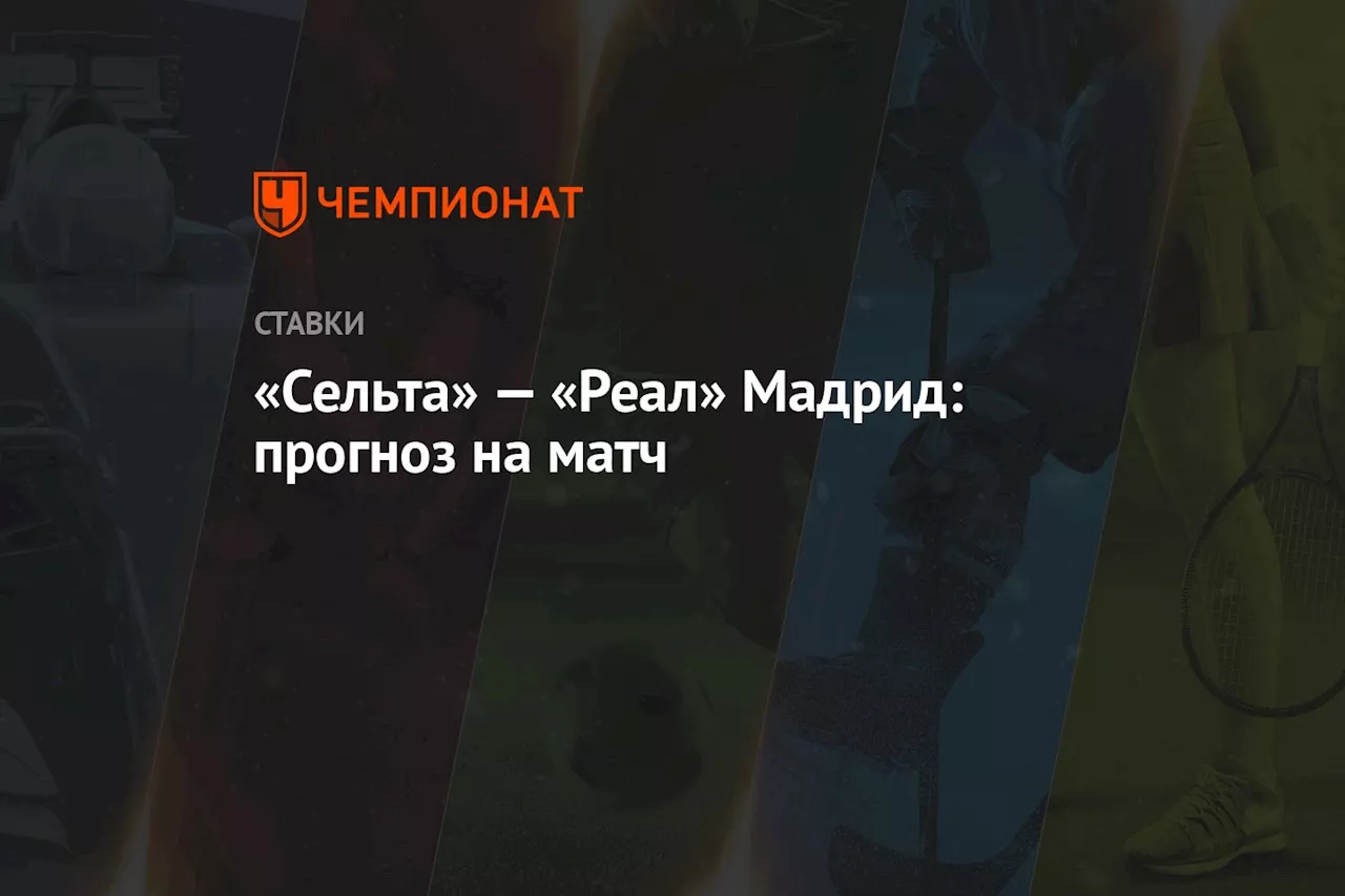 «Сельта» — «Реал» Мадрид: прогноз на матч