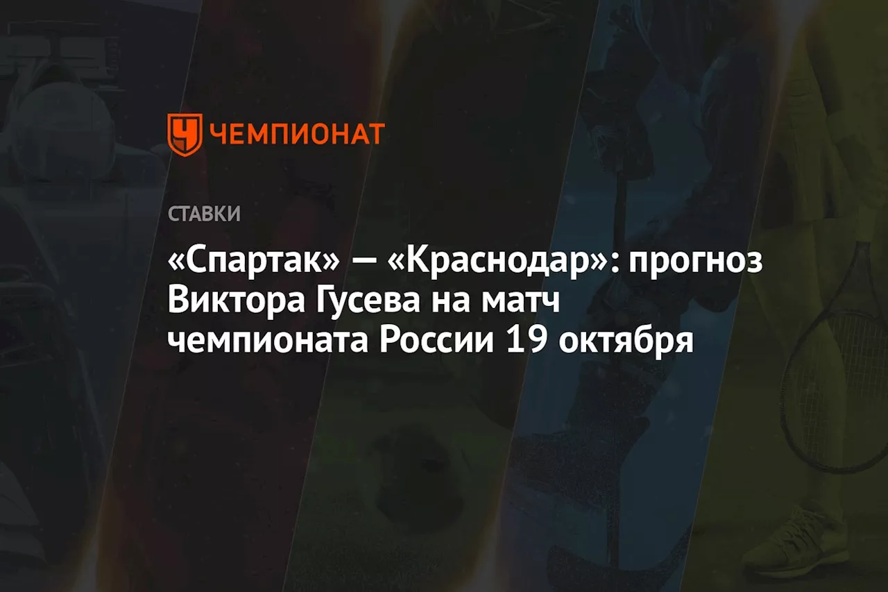 «Спартак» — «Краснодар»: прогноз Виктора Гусева на матч чемпионата России 19 октября