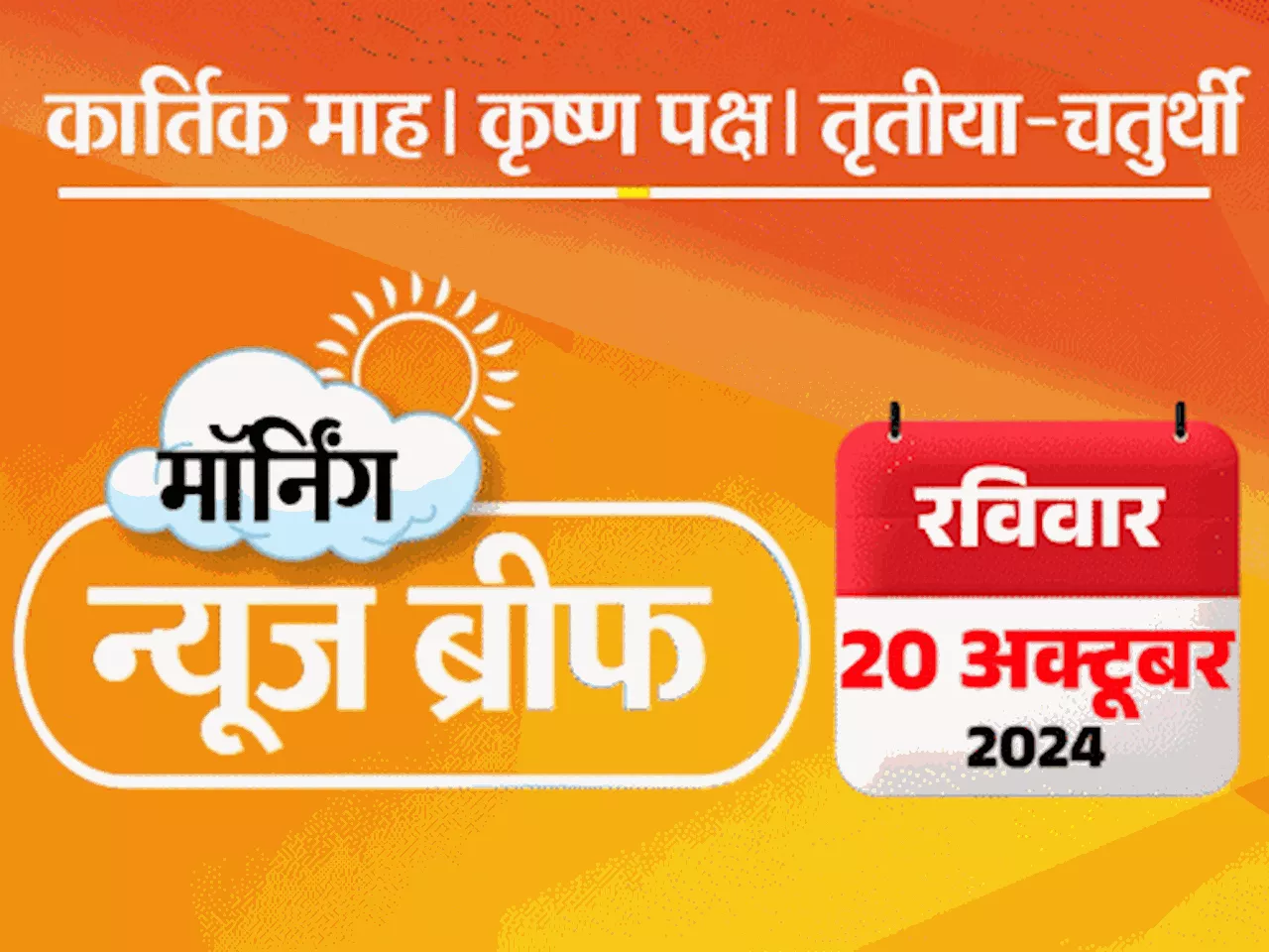 मॉर्निंग न्यूज ब्रीफ: अब 30 फ्लाइट्स में बम की धमकी; J&K को स्टेटहुड के प्रस्ताव को LG की मंजूरी; इजराइली P...