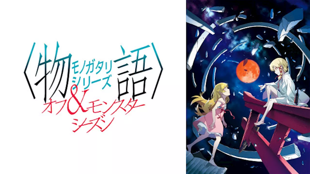 「ガハラさんきたああ」「茶髪ええな」アニメ「忍物語」、戦場ヶ原ひたぎが最終話でついに姿を見せ視聴者大盛り上がり