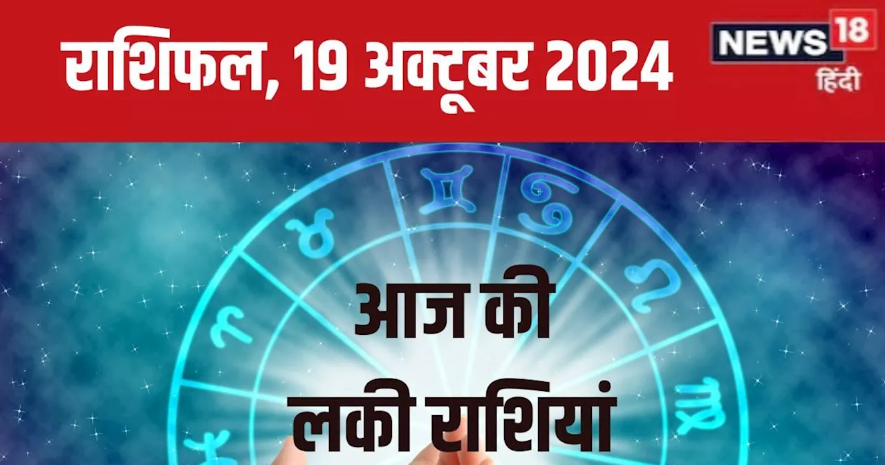 Aaj Ka Rashifal: आज बिजनेस में नए अवसर, मिलेगी उन्नति और खुशी, आर्थिक मामलों में रहें सावधान! पढ़ें अपना रा...