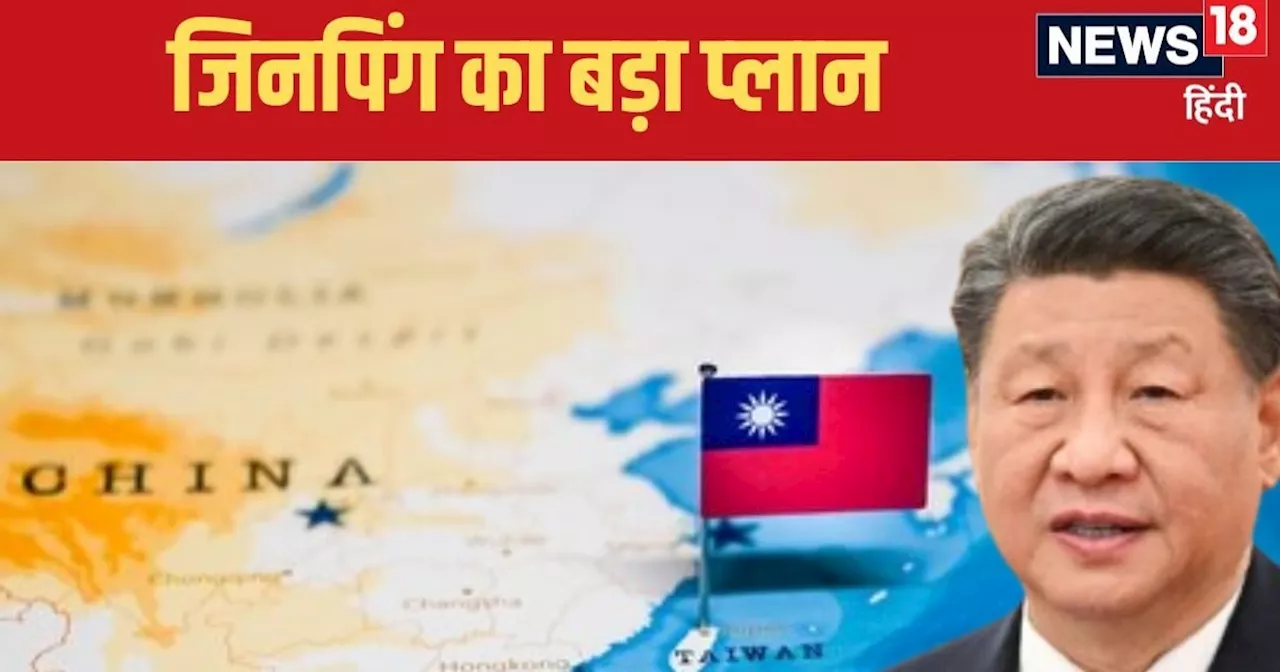 China Taiwan Conflict: युद्ध की करो तैयारी...चीन के राष्‍ट्रपत‍ि ने मिसाइल ब्रिगेड को द‍िए आदेश, कहां छिड़न...