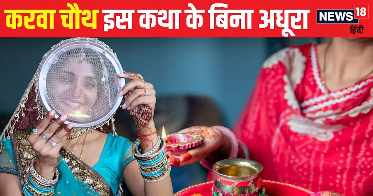 Karwa Chauth Vrat Katha: करवा चौथ पर जरूर पढ़ें यह व्रत कथा, सुनने से दीर्घायु होगा पति, लव लाइफ में बढ़ेगा...