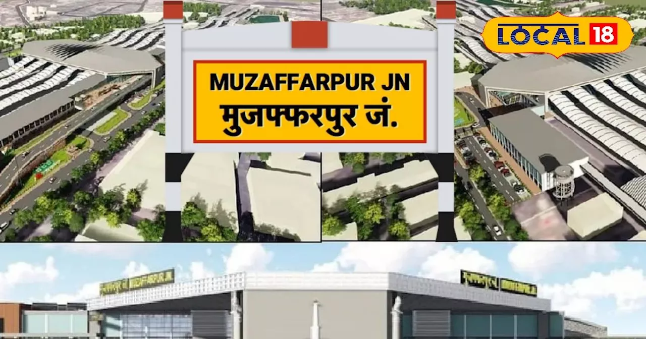 Muzaffarpur News : अत्याधुनिक यात्री सुविधाओं से युक्त होगा मुजफ्फरपुर जंक्शन, वर्ल्ड क्लास बनाने के काम मे...