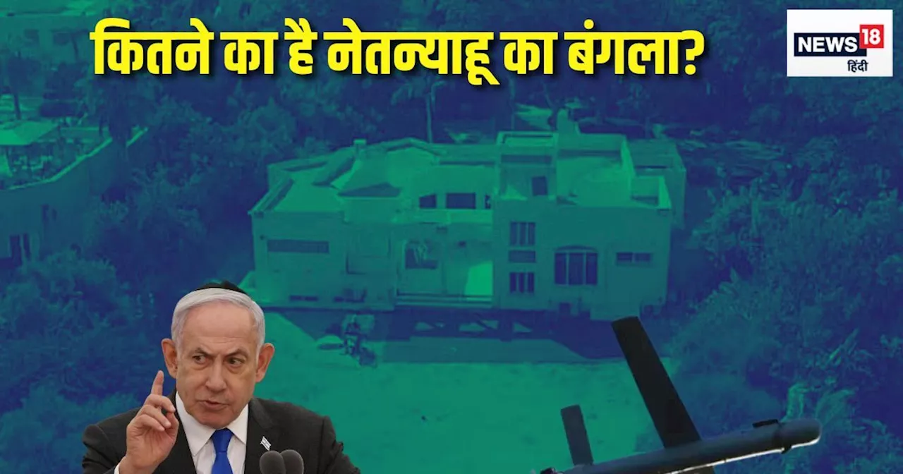 Netanyahu House Attack: कितनी है बेंजामिन नेतन्याहू के घर की कीमत, जिस पर हिजबुल्लाह ने किया ड्रोन अटैक