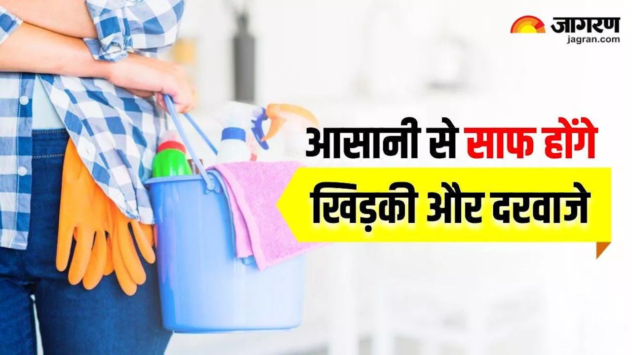 खिड़की-दरवाजों को चमकाकर नए जैसा बना देंगे ये जबरदस्त Cleaning Hacks, आसान हो जाएगी दिवाली की सफाई