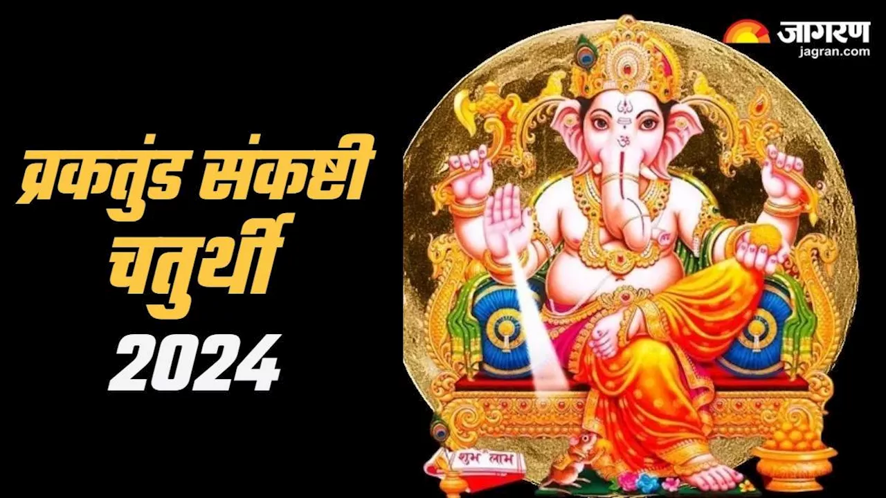 गणेश जी को प्रसन्न करने के लिए खास है Vraktunda Sankashti Chaturthi, जरूर करें आरती व मंत्रों का जप