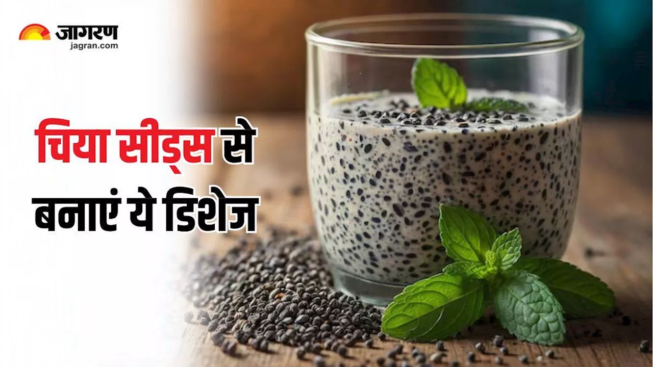 सिर्फ Chia Seeds का पानी ही नहीं, इससे बनी ये डिशेज भी करेंगी वेट लॉस में मदद