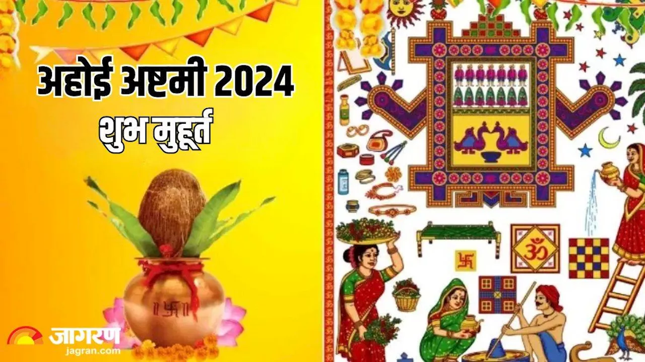 Ahoi Ashtami 2024: 24 या 25 अक्टूबर, कब है अहोई अष्टमी का पर्व? जानें क्या है सही डेट और शुभ मुहूर्त