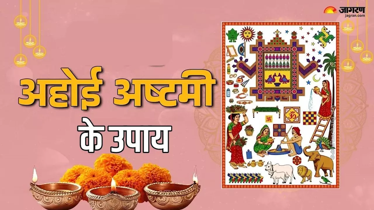 Ahoi Ashtami Vrat 2024: अहोई अष्टमी पर जरूर करें ये उपाय, संतान को मिलेगा लाभ