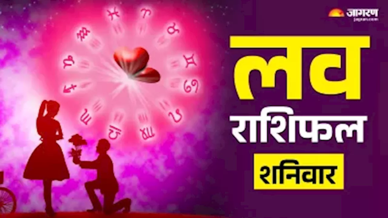 Aaj Ka Love Rashifal 19 October 2024: अच्छा रहेगा दिन, हर परिस्थिति में साथ देगा पार्टनर, पढ़ें आज का लव राशिफल