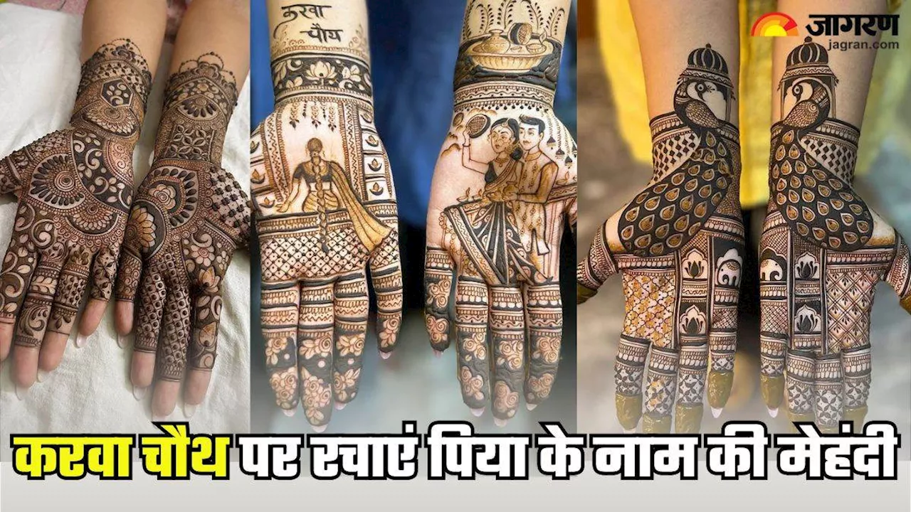 Karwa Chauth 2024 Mehndi Design: सोलह शृंगार को पूरा करेंगी ये मेहंदी डिजाइन, खूबसूरती में भी लगेगा चार चांद