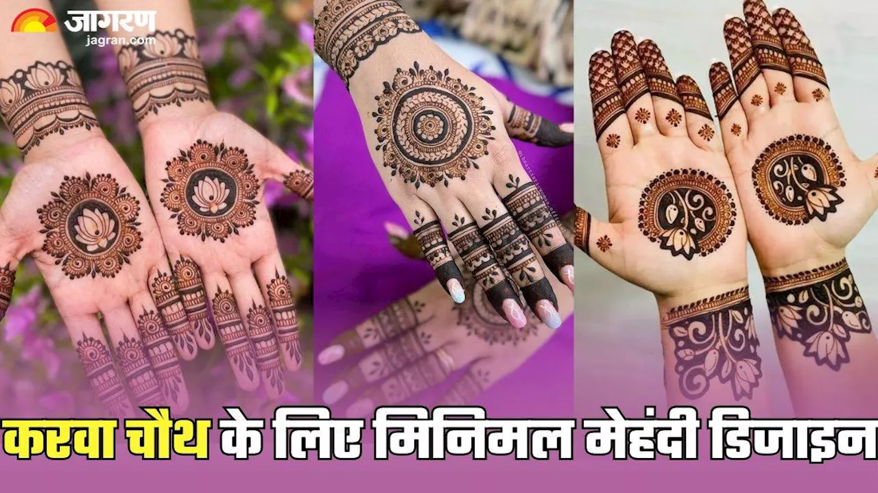 Karwa Chauth 2024: सिर्फ 10 मिनट में लगाएं ये 5 मिनिमल Mehndi Designs, वर्किंग वुमन के लिए भी हैं परफेक्ट