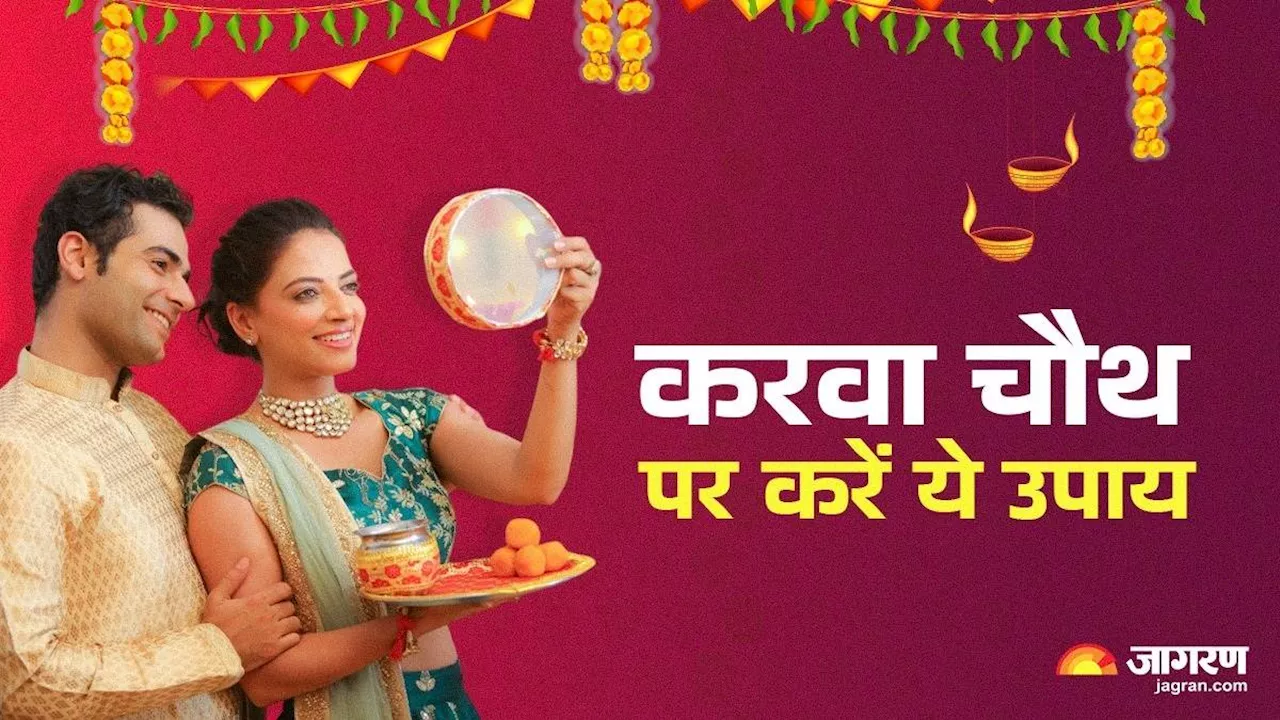 Karwa Chauth 2024 Upay: सुखी दांपत्य जीवन के लिए करवा पर करें यह एक उपाय, दूर होंगी सभी मुश्किलें